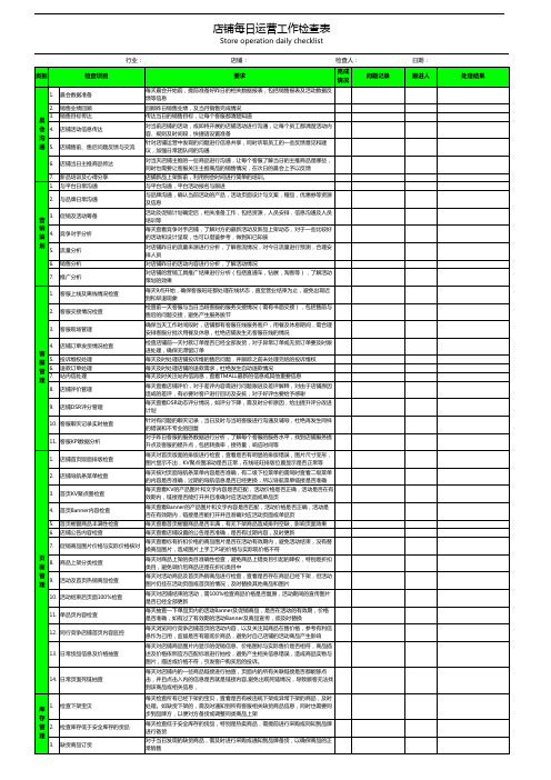 店铺每日运营工作检查表