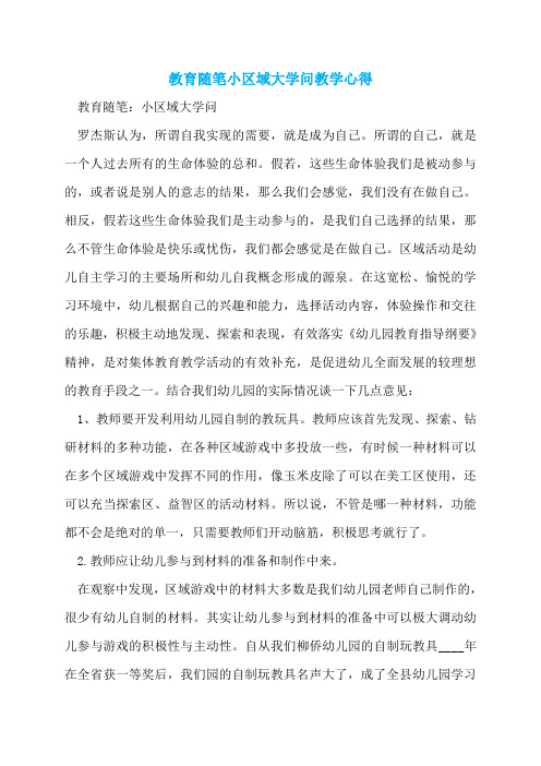 教育随笔小区域大学问教学心得