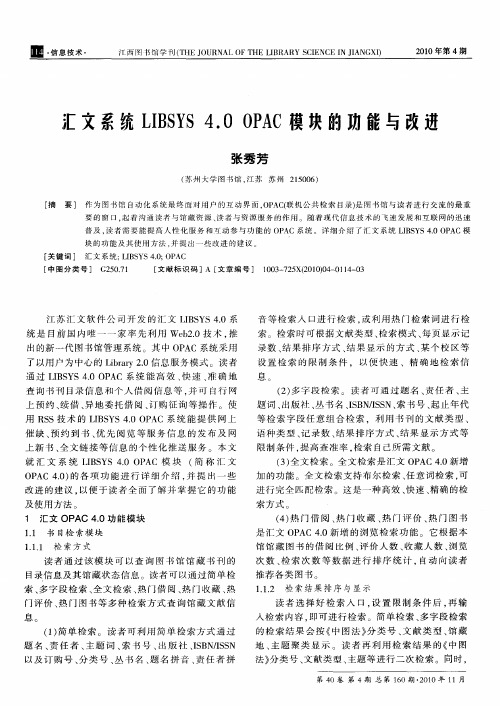 汇文系统LIBSYS 4.0 OPAC模块的功能与改进