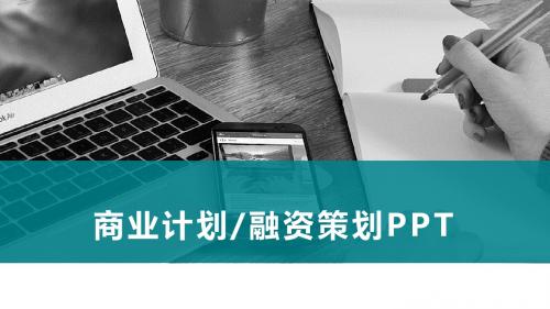 简约商务通用商业计划融资策划书PPT模板