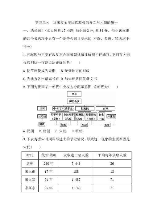 2024年高考历史一轮复习高中总复习第1轮课时作业第三单元辽宋夏金多民族政权的并立与元朝的统一(检测