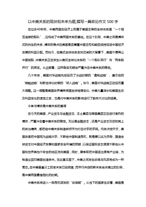 以中美关系的现状和未来为题,撰写一篇政论作文500字