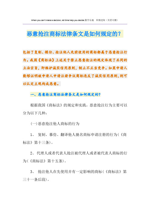 恶意抢注商标法律条文是如何规定的？
