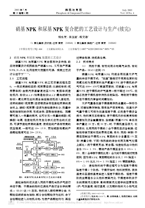 硝基NPK和尿基NPK复合肥的工艺设计与生产续完