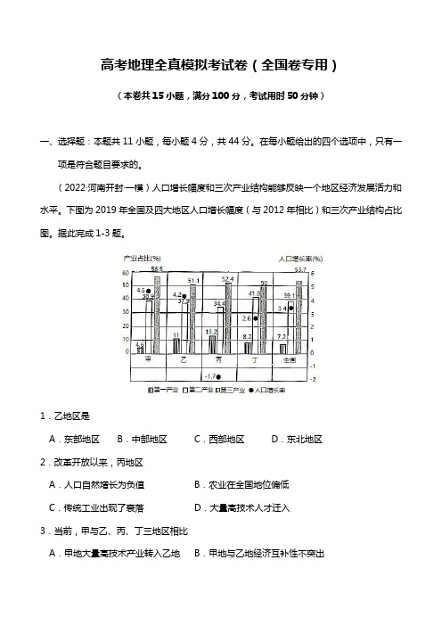 高考地理全真模拟考试卷(全国卷专用)含答案