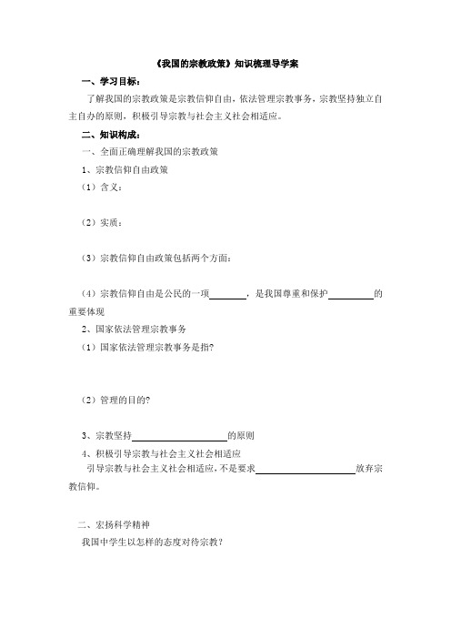 人教版高中政治必修2 7.3《我国的宗教政策》知识梳理导学案