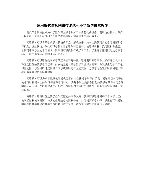 运用现代信息网络技术优化小学数学课堂教学