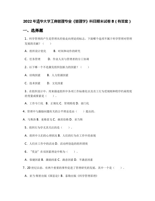 2022年清华大学工商管理专业《管理学》科目期末试卷B(有答案)