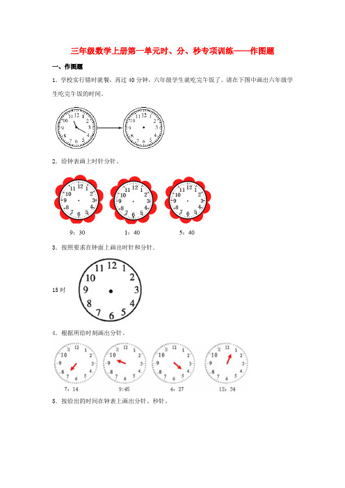 【题型专项特训】三年级数学上册第一单元时、分、秒专项训练——作图题(人教版,含答案)