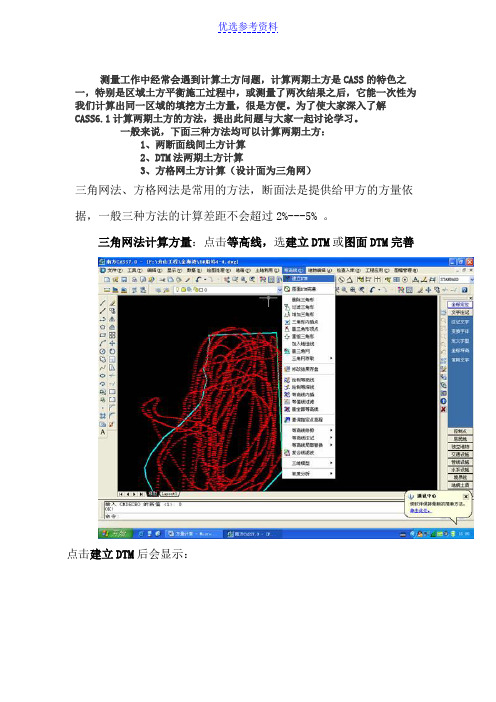 【总结报告】南方cass8.0三角网法和方格网法计算土方量与总结