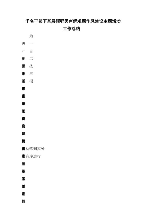 《千名干部下基层倾听民声解难题作风建设主题活动工作总结》