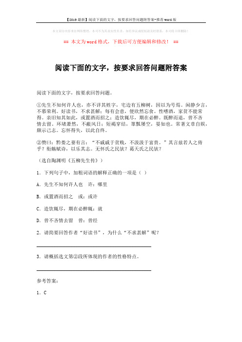 【2019最新】阅读下面的文字,按要求回答问题附答案-推荐word版 (2页)