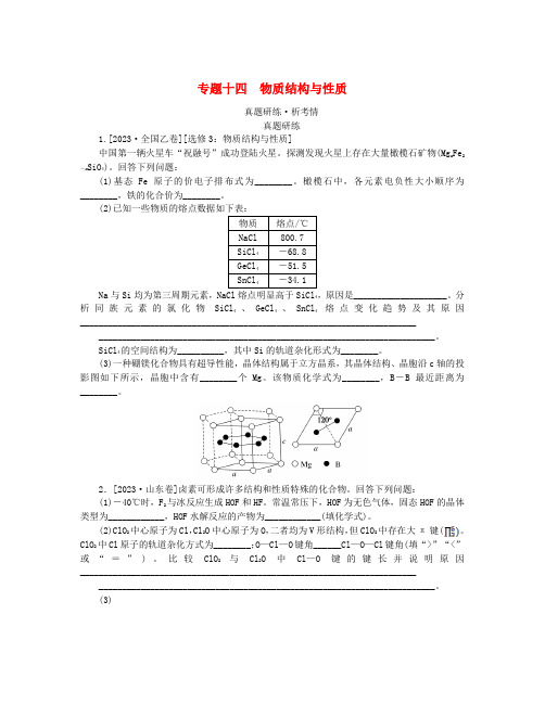 新教材2024高考化学二轮专题复习专题14物质结构与性质真题研练