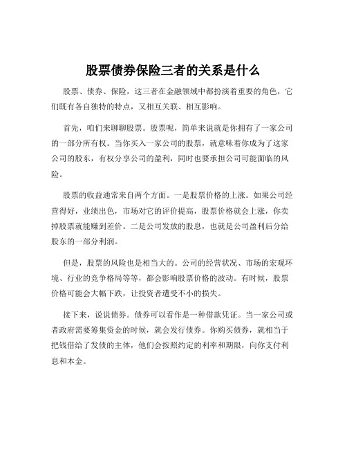 股票债券保险三者的关系是什么