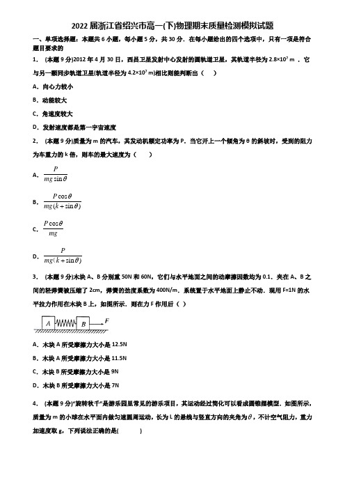 2022届浙江省绍兴市高一(下)物理期末质量检测模拟试题含解析