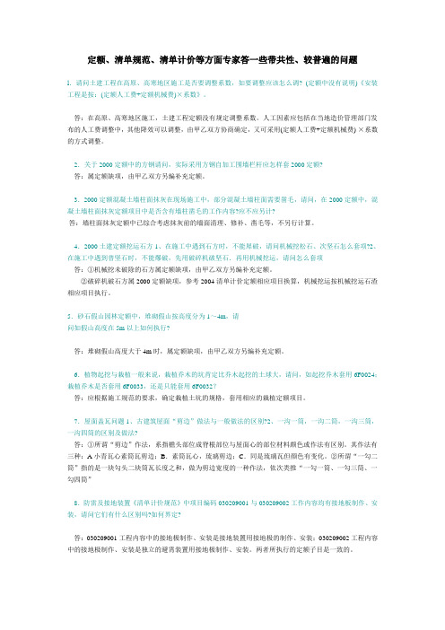 143597_定额、清单规范、清单计价等方面专家答一些带共性、较普遍的问题