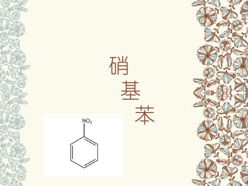 硝基苯合成及新工艺