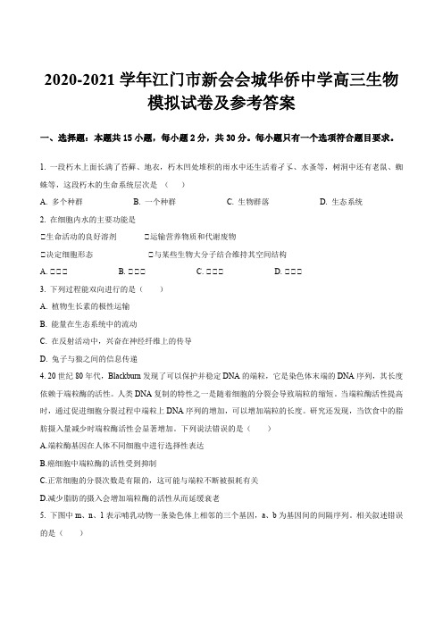 2020-2021学年江门市新会会城华侨中学高三生物模拟试卷及参考答案