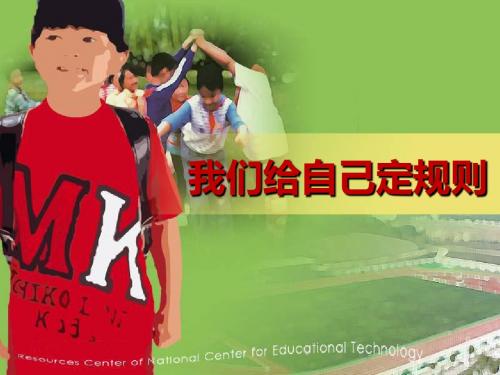 《我们给自己定规则》我和规则交朋友PPT课件