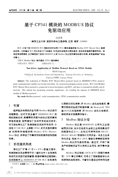 基于CP341 模块的MODBUS 协议