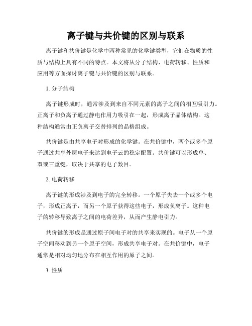 离子键与共价键的区别与联系