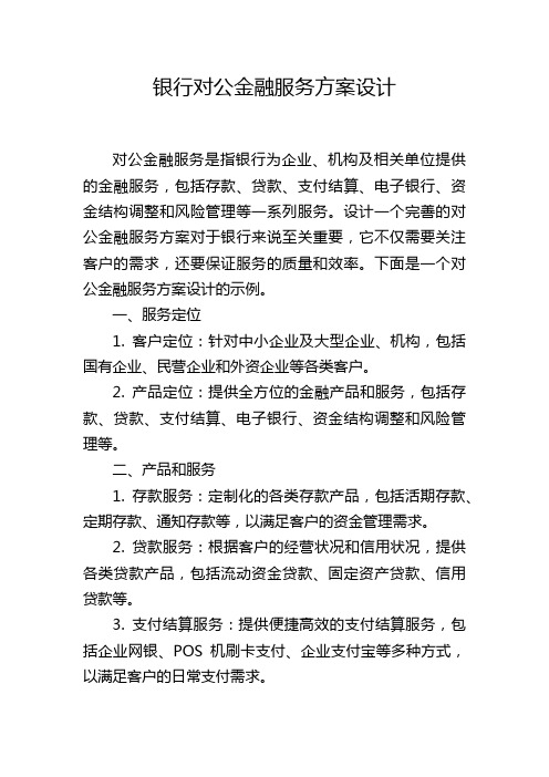 银行对公金融服务方案设计