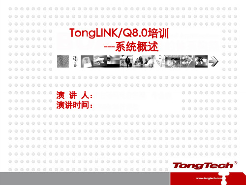 [1]TLQ8.0产品培训系统概述