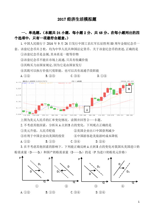 2017届经济生活一轮模拟试题汇编