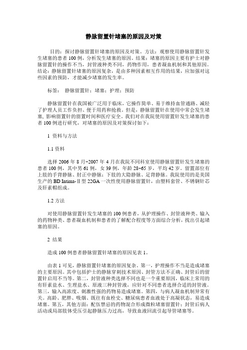 静脉留置针堵塞的原因及对策