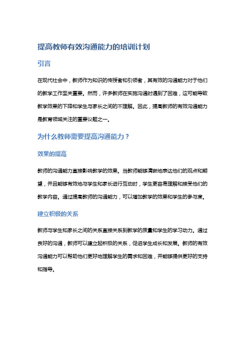 提高教师有效沟通能力的培训计划