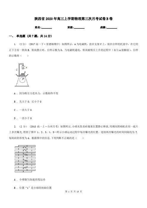 陕西省2020年高三上学期物理第三次月考试卷B卷