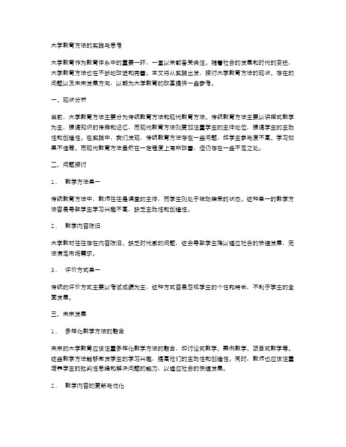 大学教育方法的实践与思考