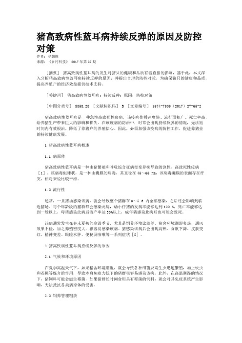 猪高致病性蓝耳病持续反弹的原因及防控对策