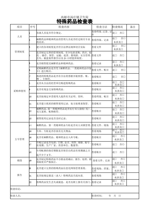 特殊药品检查表