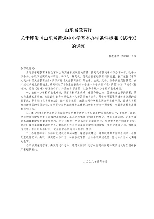 关于印发《山东省普通中小学基本办学条件标准(试行)》的通知.doc