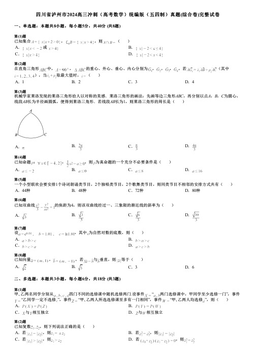 四川省泸州市2024高三冲刺(高考数学)统编版(五四制)真题(综合卷)完整试卷