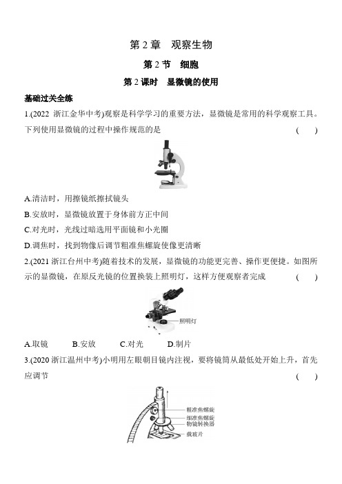 2024版初中科学(浙教版)七年级上册课时练 02-第2课时 显微镜的使用