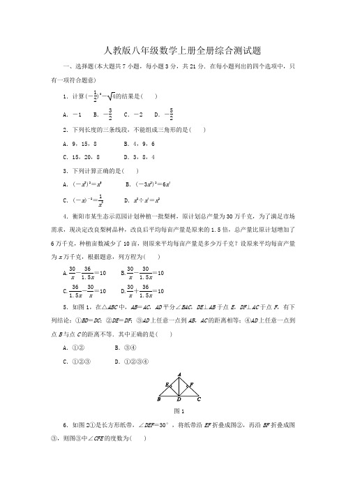 人教版八年级数学上册全册综合测试题含答案