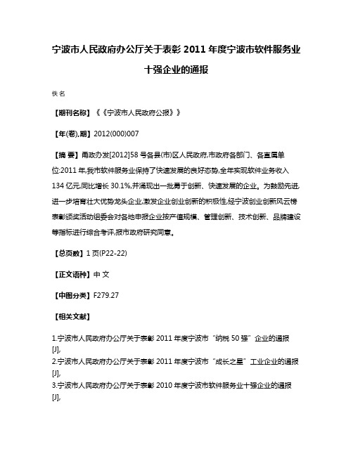 宁波市人民政府办公厅关于表彰2011年度宁波市软件服务业十强企业的通报