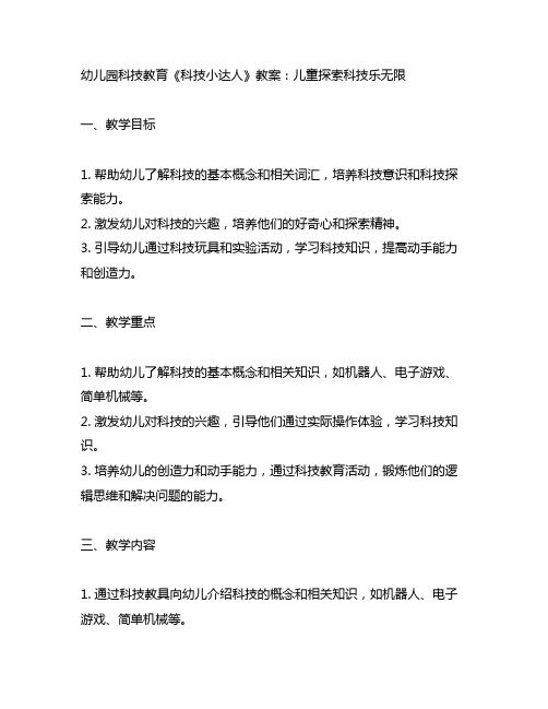 幼儿园科技教育《科技小达人》教案：儿童探索科技乐无限