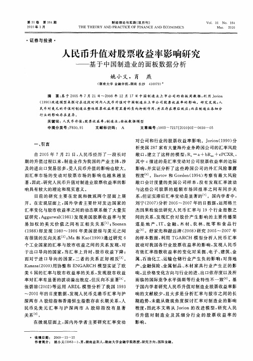 人民币升值对股票收益率影响研究——基于中国制造业的面板数据分析
