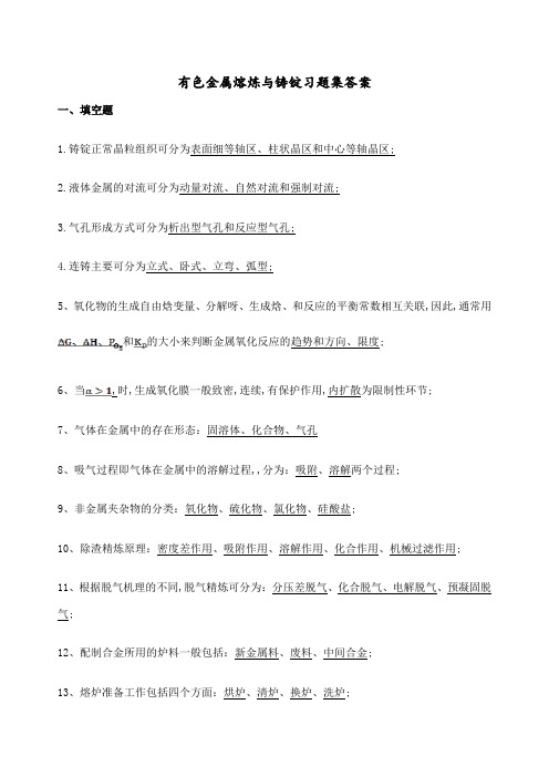 有色金属熔炼与铸锭习题集答案