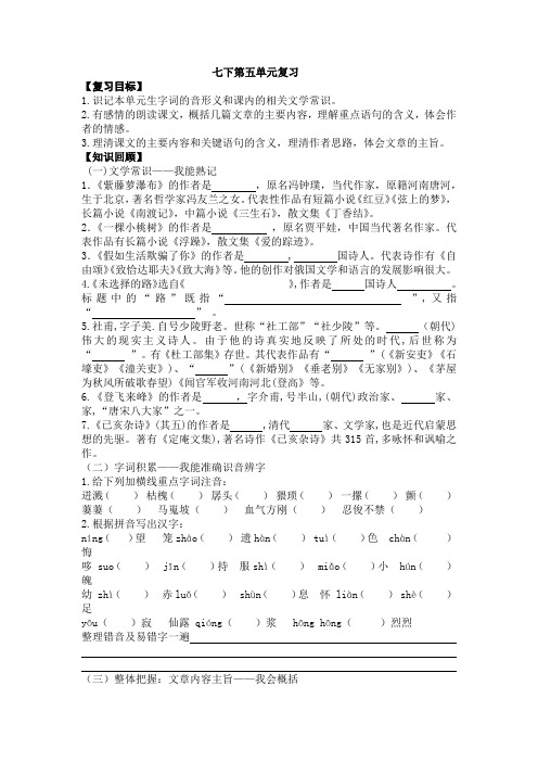 2023-2024学年统编版语文七年级下册第五单元复习导学案(含答案)