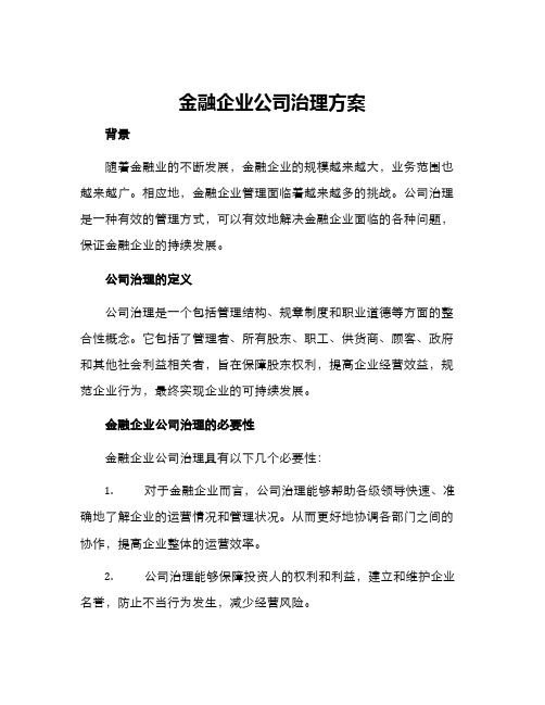 金融企业公司治理方案