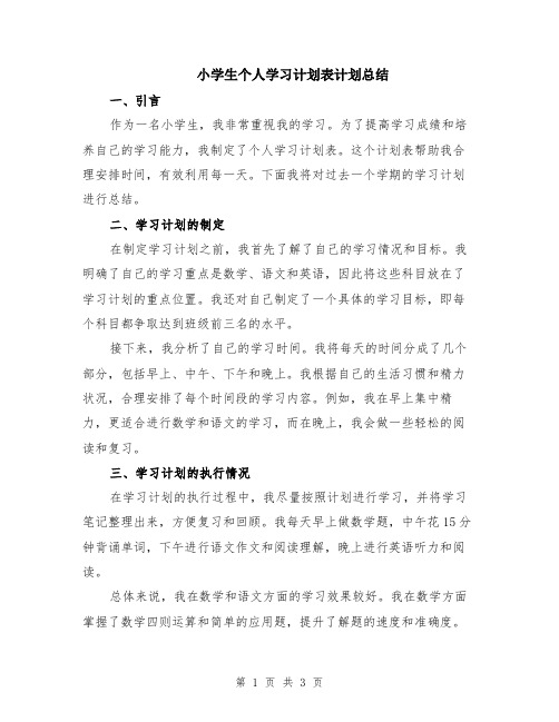 小学生个人学习计划表计划总结