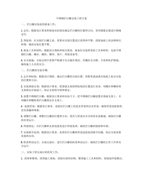 不锈钢拦污栅安装工程方案