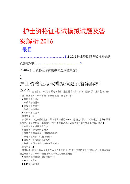 2016年护士资格证考试模拟试题及答案解析最全全解