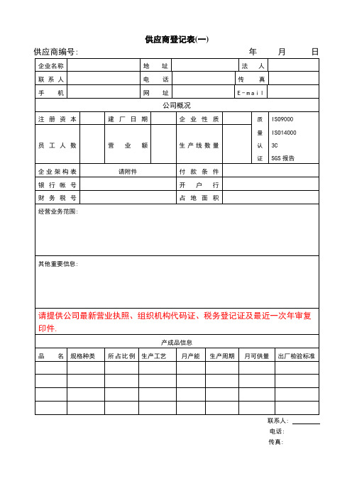 供应商登记表范本