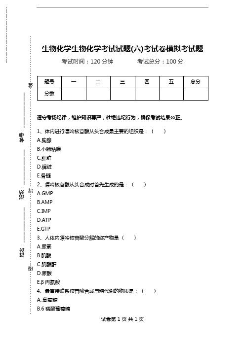 生物化学生物化学考试试题(六)考试卷模拟考试题.doc