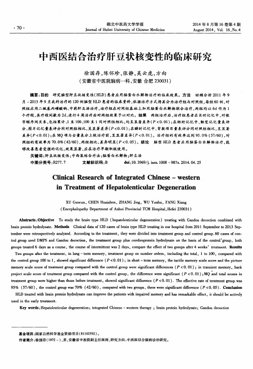 中西医结合治疗肝豆状核变性的临床研究